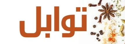 توابل